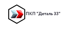 ООО «ПКП ДЕТАЛЬ33»