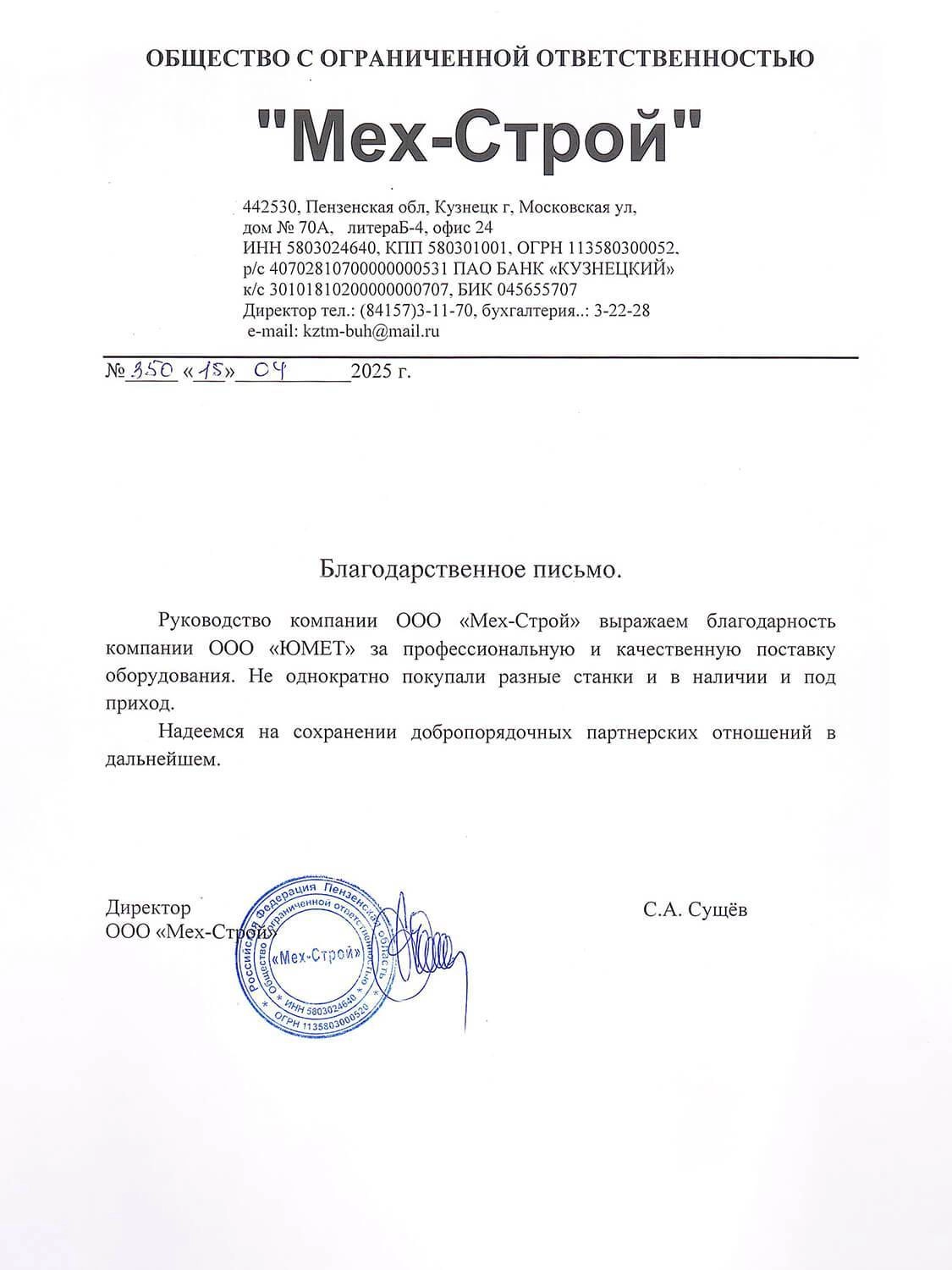 Отзыв Мех-Строй