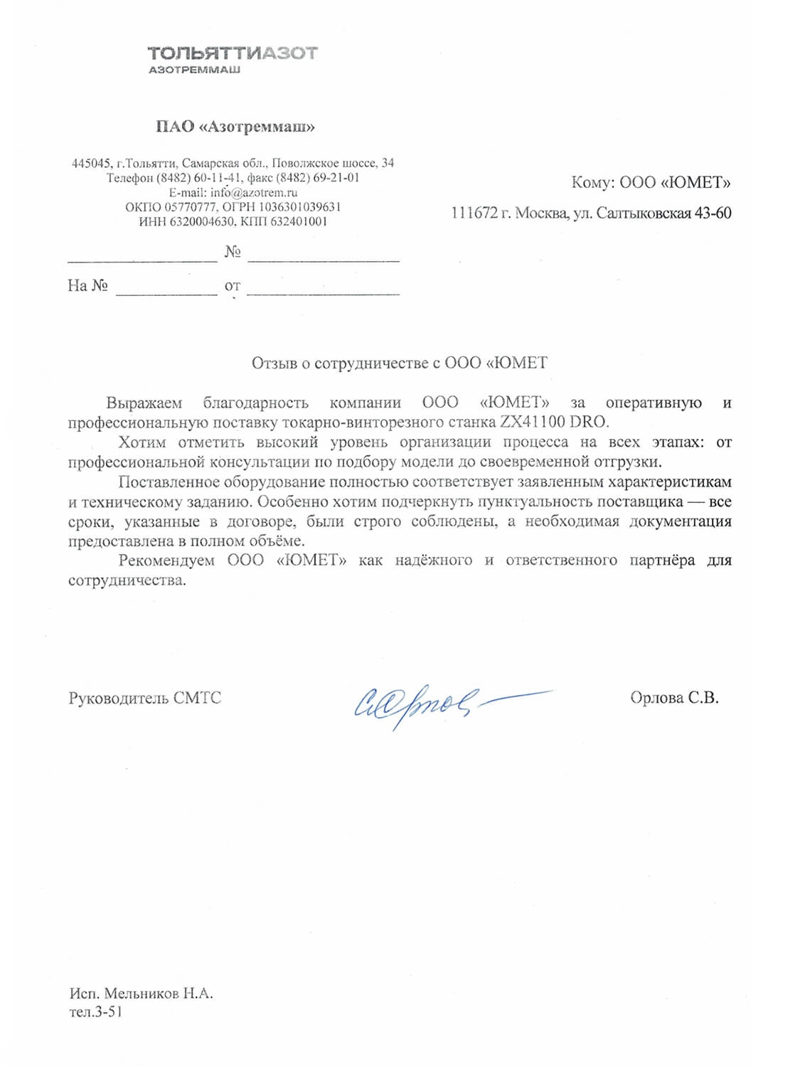 Отзыв ПАО «Азотреммаш»