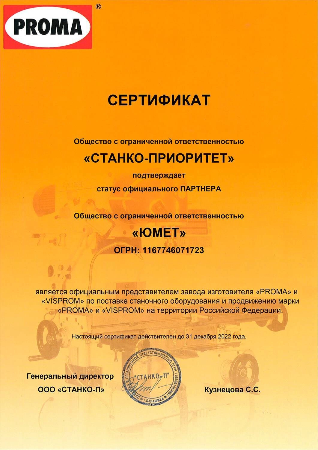 Сертификат дилера СТАНКО-ПРИОРИТЕТ