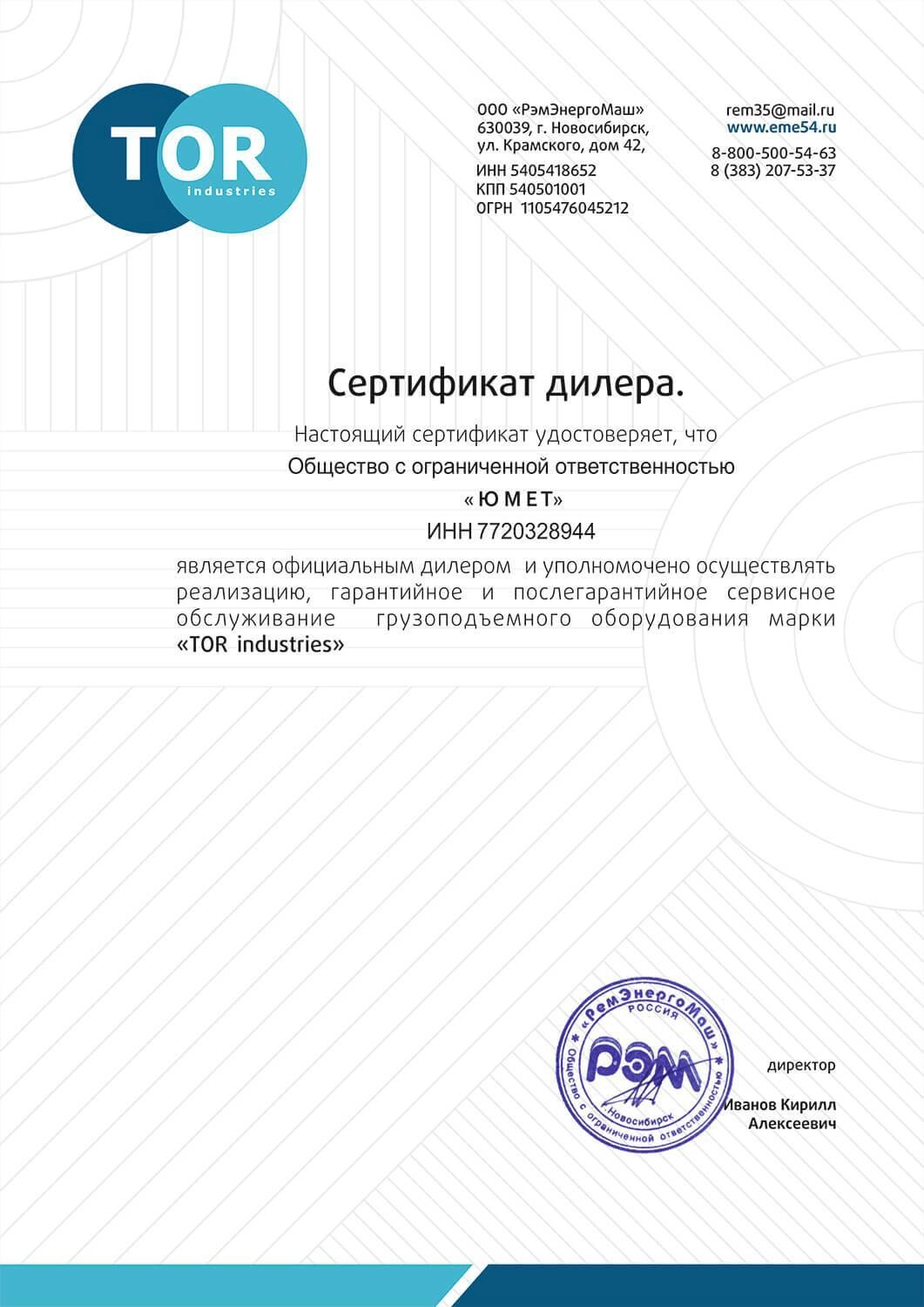 Сертификат дилера TOR industries