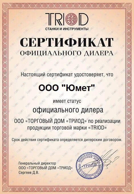 Сертификат дилера TRIOD