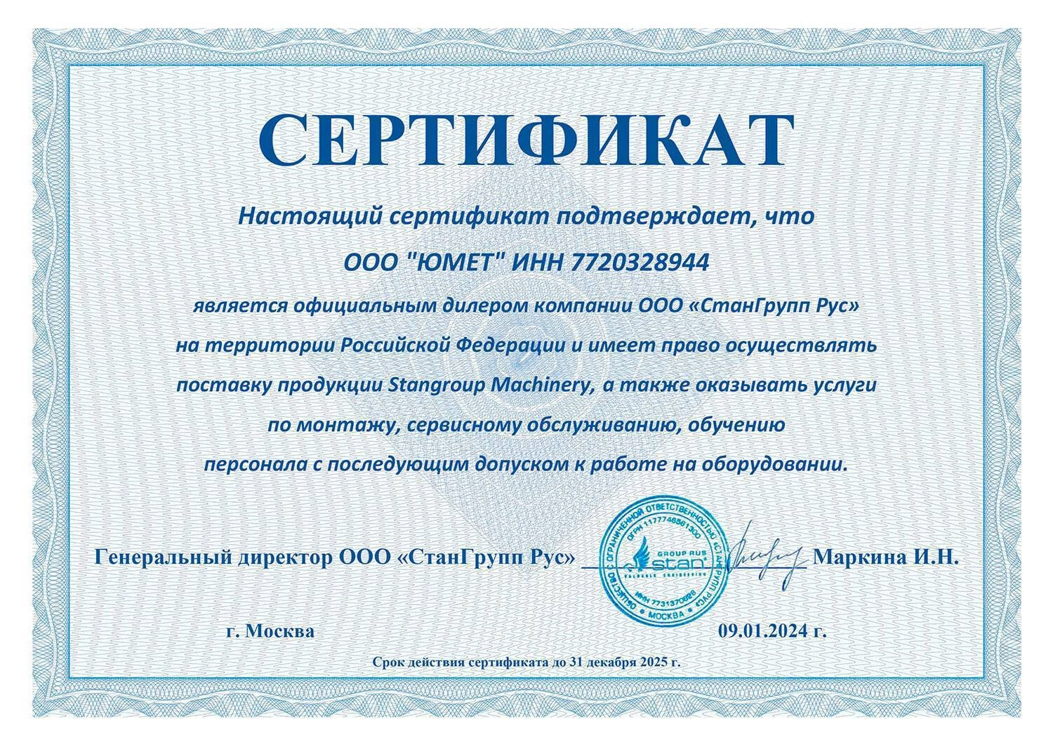 Сертификат дилера ООО «СтанГрупп Рус»