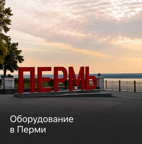 Оборудование в Перми Оборудование в Перми
