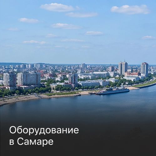 Оборудование в Самаре Оборудование в Самаре