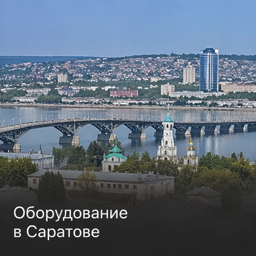 Оборудование в Саратове Оборудование в Саратове