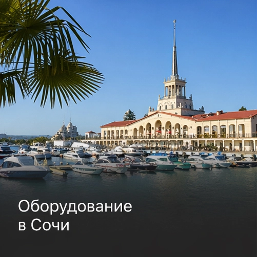 Оборудование в Сочи Оборудование в Сочи