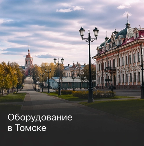 Оборудование в Томске Оборудование в Томске