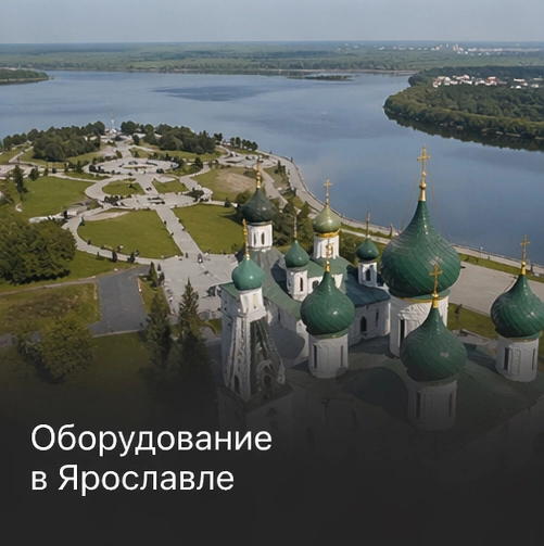 Оборудование в Ярославле Оборудование в Ярославле