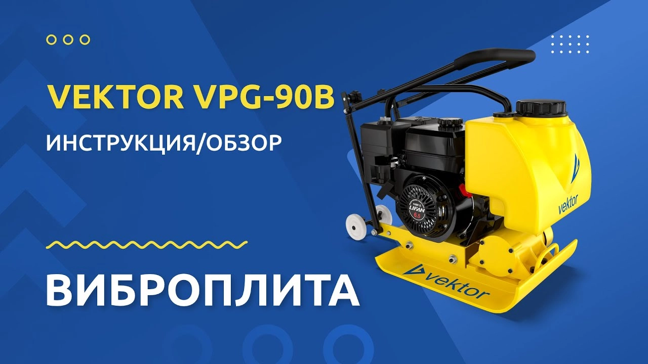 Виброплиты VPG-90В - изображение