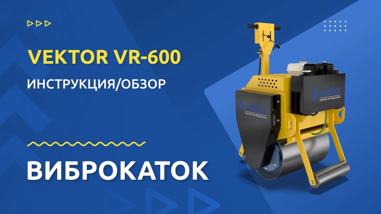 VR-600 Виброкаток одновальцовый - изображение