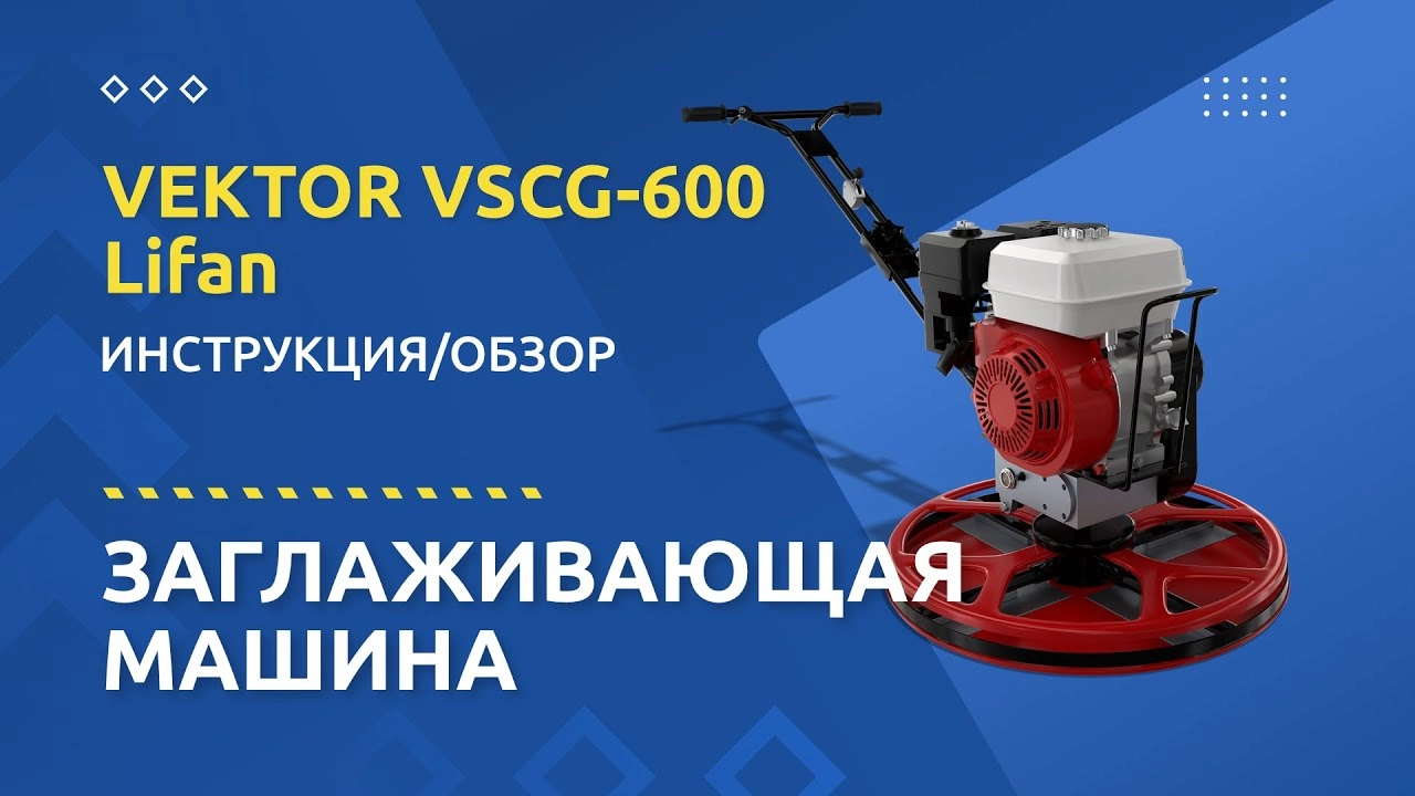 Заглаживающая машина для бетона VSCG-600 двигатель Honda GX160 - изображение