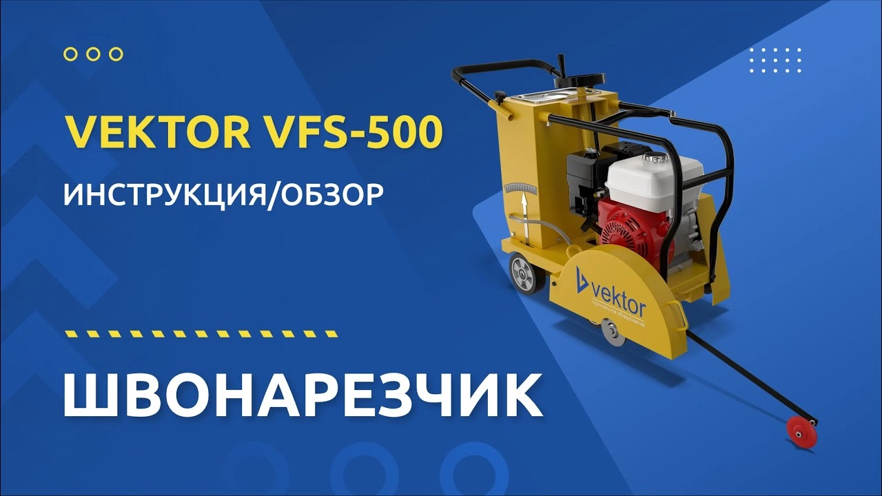 Швонарезчик VEKTOR VFS-500 - изображение