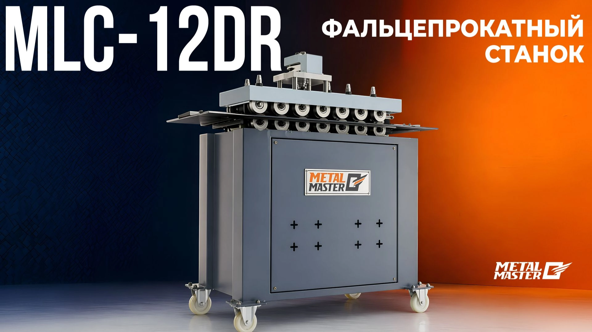 Фальцепрокатный станок MetalMaster MLC-12DR - изображение