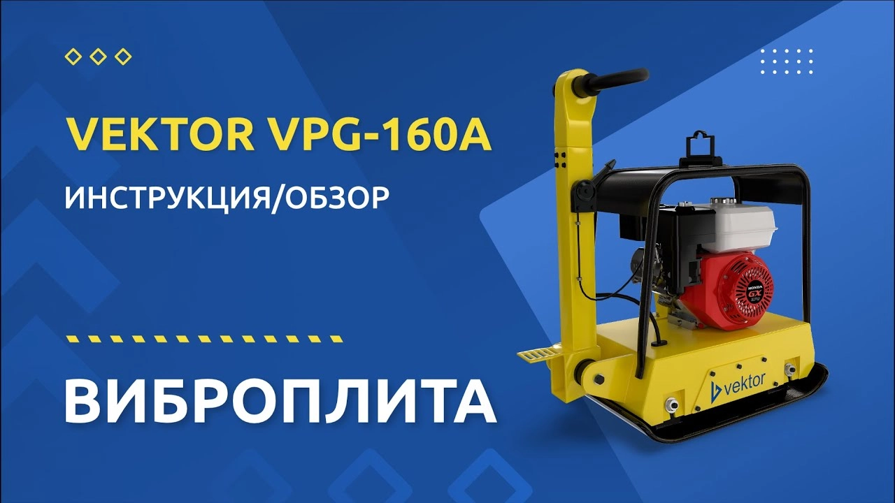 Виброплита VPG-160А - изображение