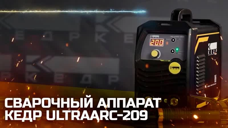 Аппарат инверторный  КЕДР UltraARC-209 (220В, 10-200А) - изображение