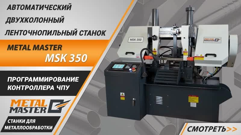 Автоматический двухколонный ленточнопильный станок Metal Master MSK-350 - изображение