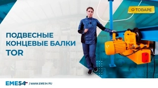 Балка концевая подвесная TOR г/п 1,0 т 1,5 м - изображение