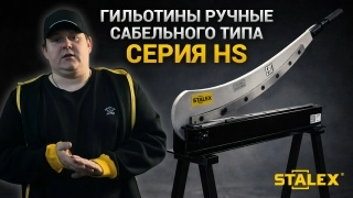 Гильотина ручная сабельного типа Stalex HS-800 - изображение