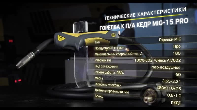 Горелка к п/а  КЕДР MIG-15 PRO (евро адаптер) 5м - изображение