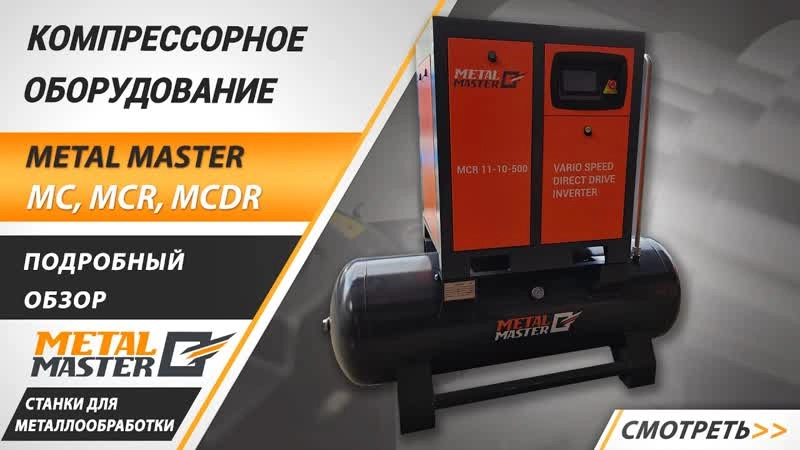 Компрессорная станция 3 в 1 с прямым приводом Metal Master MCDR 15-10-500 INVERTER - изображение