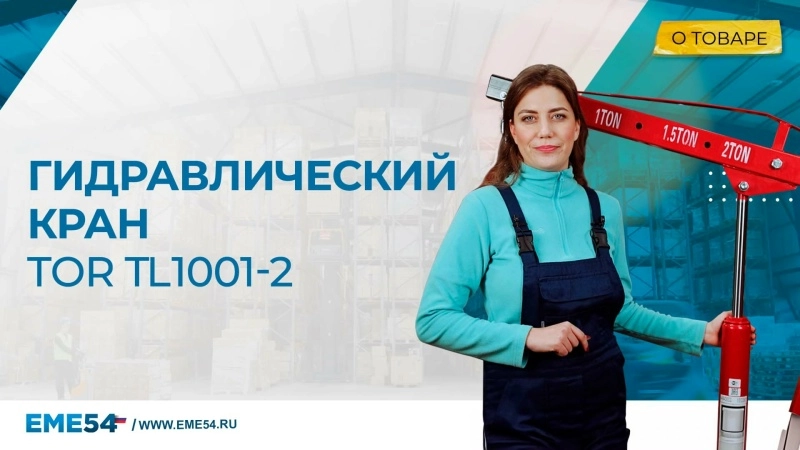 Кран гидравлический TOR TL1001-2 2 т 0-2100 мм складной - изображение