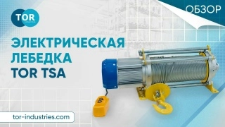 Лебедка электрическая TOR КCD (TSA) 300/600 40/20 м 380В (алюминиевый корпус) - изображение
