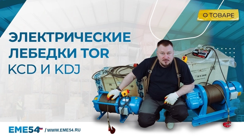 Лебедка электрическая TOR KCD(А) 750 кг 100 м 380В (алюминиевый корпус) - изображение