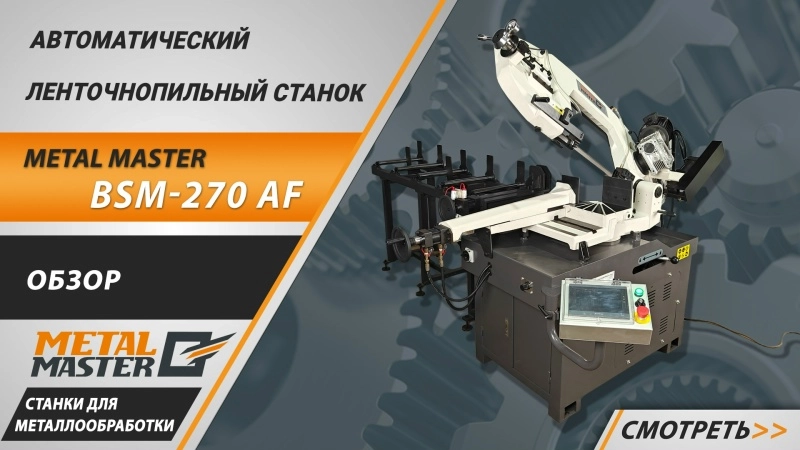 Ленточнопильный автоматический станок METAL MASTER BSM-270 AF - изображение