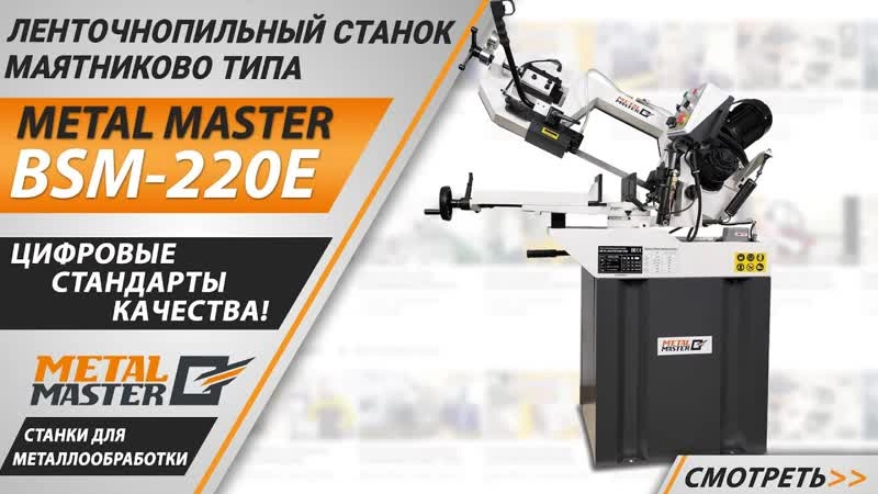 Ленточнопильный станок Metal Master BSM-220E - изображение