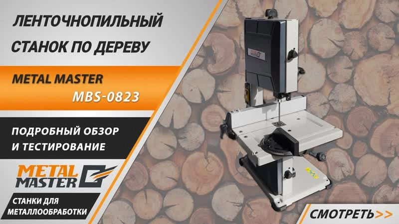 Ленточнопильный станок Metal Master MBS-0823 - изображение