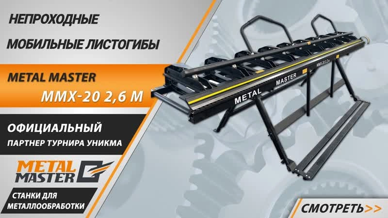 Непроходной листогиб Metal Master MMX-20 2,6 м - изображение