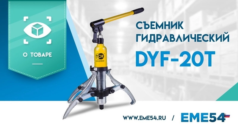 Съемник гидравлический TOR DYF-20T со встроенным насосом (двусторонние захваты) (G) - изображение
