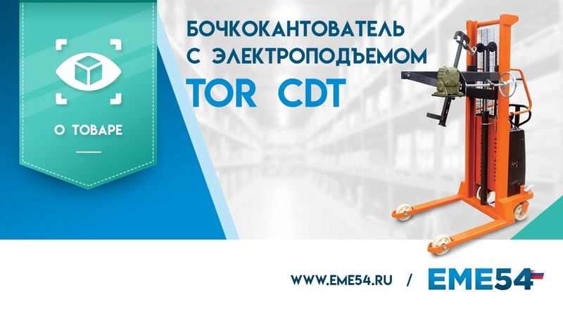 Штабелер-бочкокантователь гидравлический 0,35 т 1,6 м TOR CDT с электроподъемом - изображение
