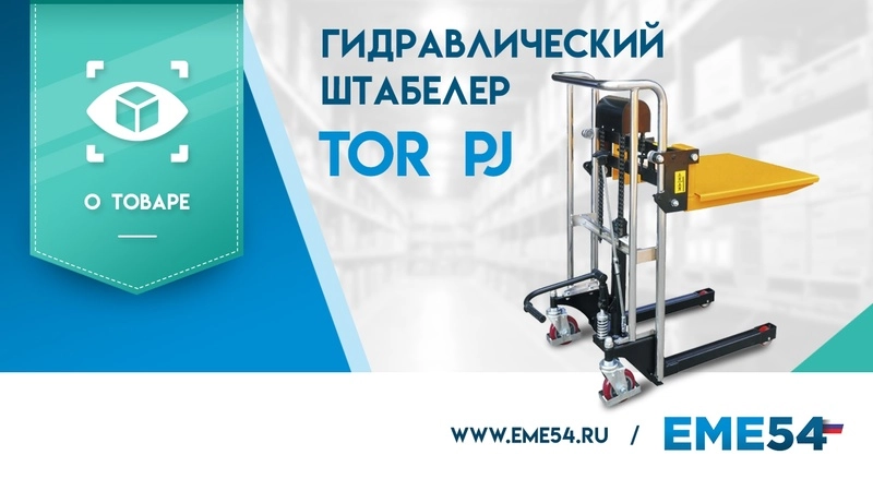 Штабелер гидравлический 0,4 т 1,1 м TOR PJ4110 облегченный - изображение