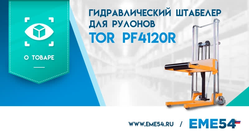 Штабелер гидравлический 0,4 т 1,3 м TOR PF4120R для рулонов - изображение