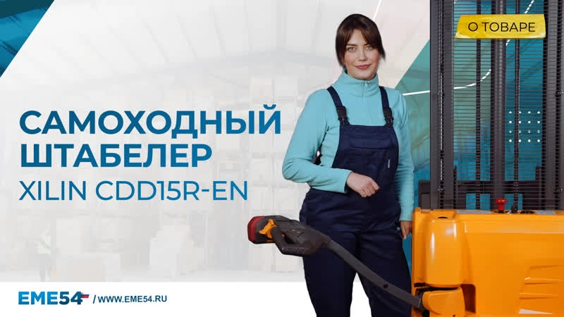 Штабелер самоходный 1,5 т 2,5 м XILIN CDD15R-EN 24/105 В/Ач с раздвижными вилами - изображение