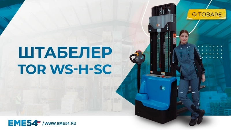 Штабелер самоходный 1,5 т 3,0 м TOR WS15H-3000SC PRO Li-ion 24/100 В/Ач контр. скорости подъема - изображение