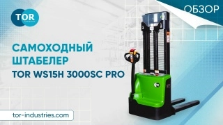 Штабелер самоходный 1,5 т 3,0 м TOR WS15H-3000SC PRO Li-ion 24/60 В/Ач контр. скорости подъема - изображение