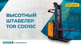 Штабелер самоходный 1,5 т 5,6 м TOR CDD15C с кабиной 24/400 В/Ач - изображение