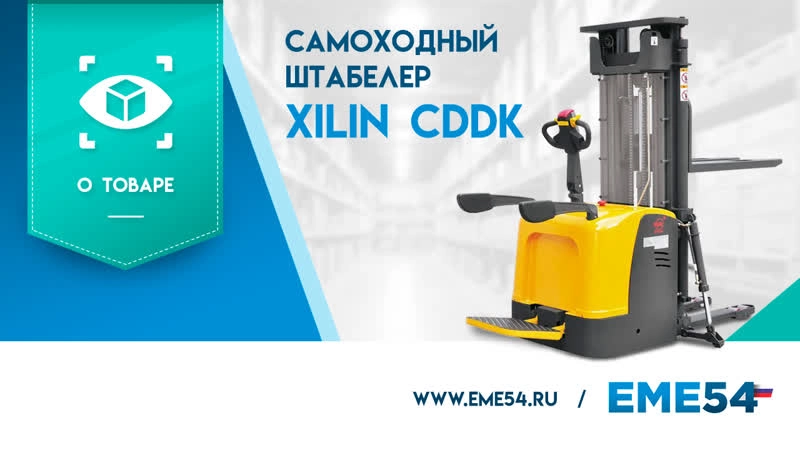 Штабелер самоходный 2,0 т 6,5 м XILIN CDDK20 Li-ion 24/225 В/Ач ЭУР, выдв. опоры (с платформой) - изображение