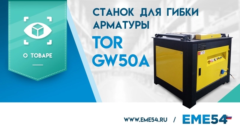 Станок для гибки арматуры 50/42мм 4кВт с доводчиком TOR GW50A - изображение
