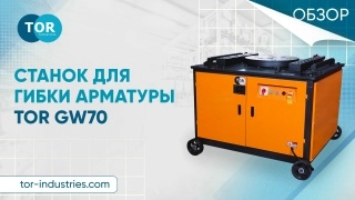 Станок для гибки арматуры 70/55мм 7.5кВт TOR GW70 - изображение