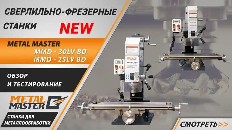 Сверлильно-фрезерный станок Metal Master MMD - 25LV BD с ременной передачей - изображение