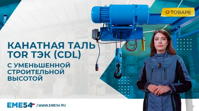 Таль электрическая TOR ТЭК (CDL) 5,0 т 6,0 м УСВ (серия K) - изображение