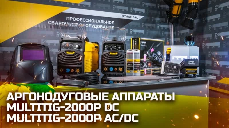 Установка аргонодуговой сварки КЕДР MultiTIG-2000P DC (220В, 5-200А, с горелкой) - изображение