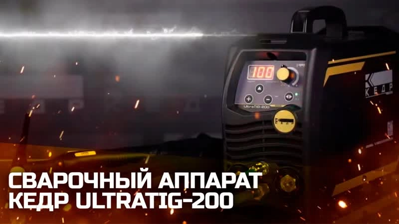 Установка аргонодуговой сварки КЕДР UltraTIG-200 (220В, 10-200А) - изображение