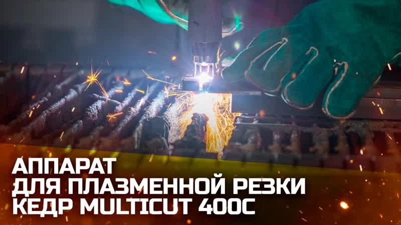 Установка воздушно-плазменной резки КЕДР MultiCUT-400C (встроенный компрессор, 220В, 15-40А, 12 мм) - изображение