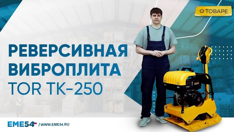 Виброплита реверсивная TOR TK-250 252 кг, 39кН Loncin коврик, колесный комплект - изображение