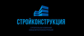 ООО «СТРОЙКОНСТРУКЦИЯ»